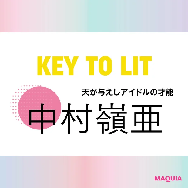 KEY TO LIT(キテレツ)中村嶺亜さんインタビュー!「何気ない雰囲気の中に芯がある人に憧れる」