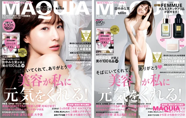 田中みな実 マキア MAQUIA 2020年8月号表紙