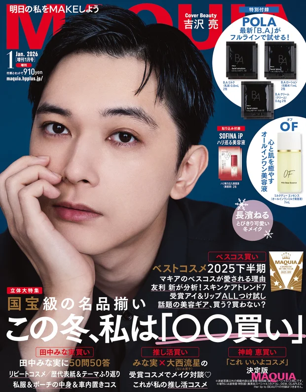 マキア MAQUIA 2026年1月号 増刊 表紙 吉沢亮