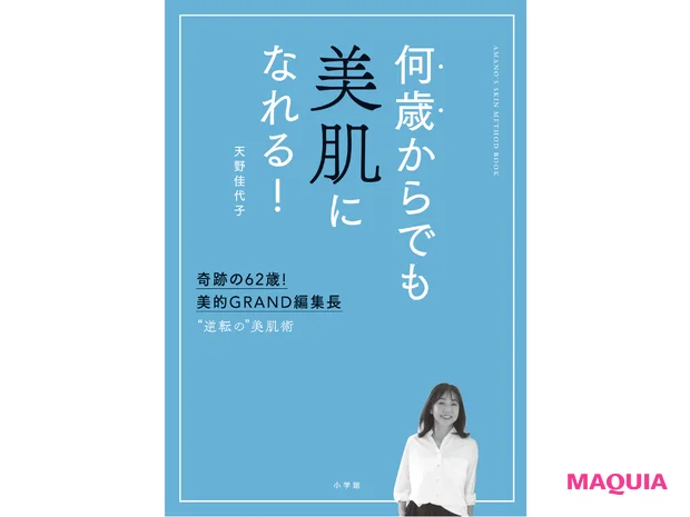 天野佳代子さん、66歳。奇跡の美肌をもつ美のカリスマが、オーバー40に伝えたいこと_9