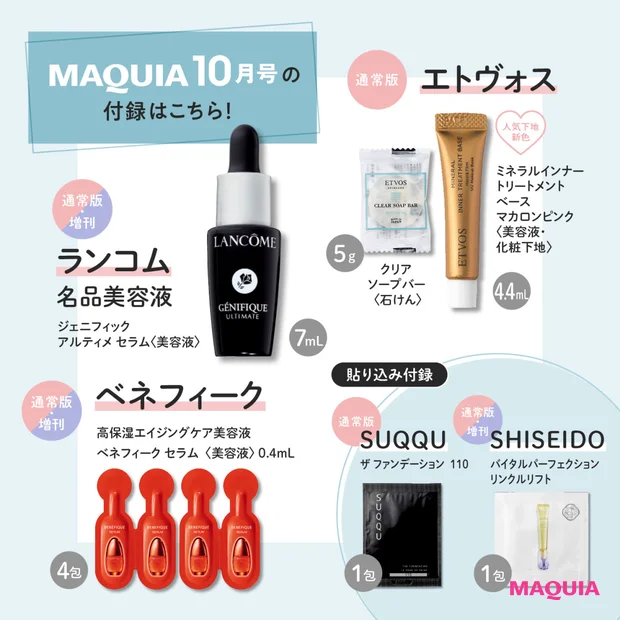 マキア10月号の立体大特集は、「メイクもスキンケアも『欲しい！』が大渋滞…