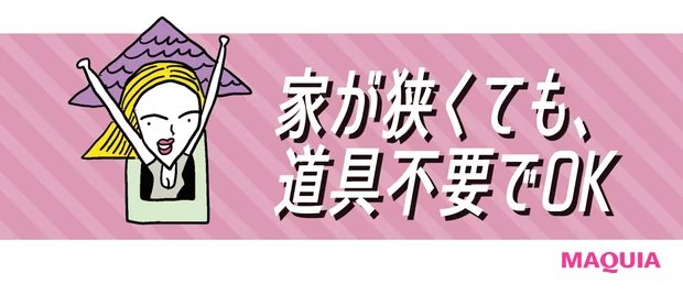 家が狭くても、道具不要でOK
