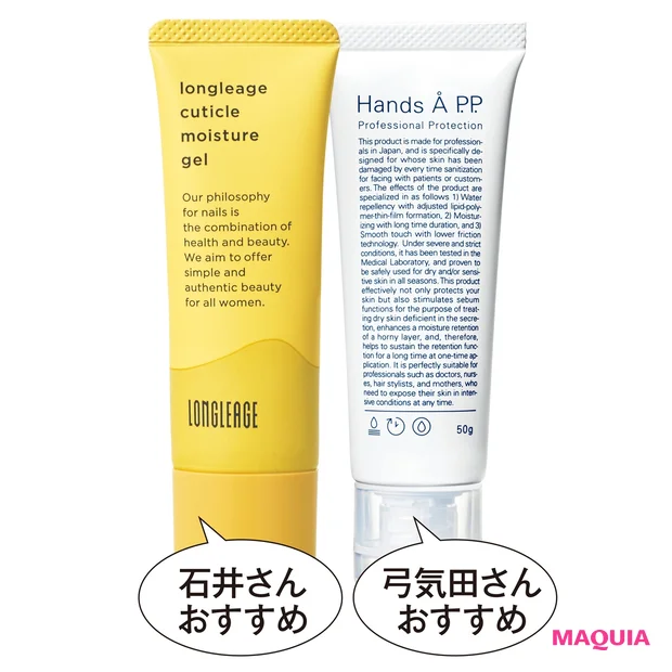 (右から)プロ仕様。Hands Å P.P. 50g ¥2200/カエタステクノロジー ネイルサロンが開発。ロングルアージュ キューティクル モイスチュア ジェル 20g ¥2800/ロングルアージュ