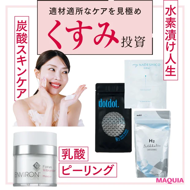 【大野真理子さんのくすみ対策 スキンケア8選】炭酸・水素・乳酸で全身透明…