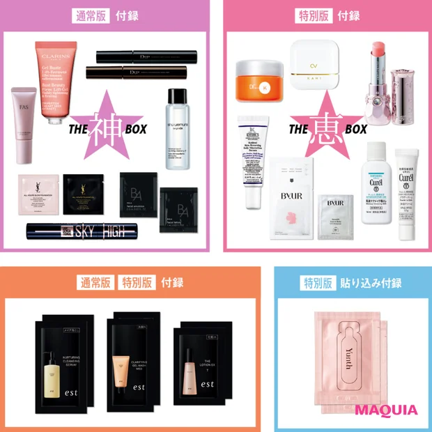 【マキア 2026年7月号】付録は神崎 恵さん厳選コスメBOXがさらにパ…