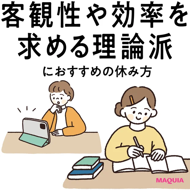 【“客観性や効率を求める理論派”におすすめの休み方】 タイパを求めすぎない「娯楽」が吉!