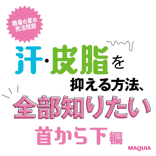 首から下の汗止めテクニック。脇汗や足のケア、おすすめ品までプロが伝授しま…