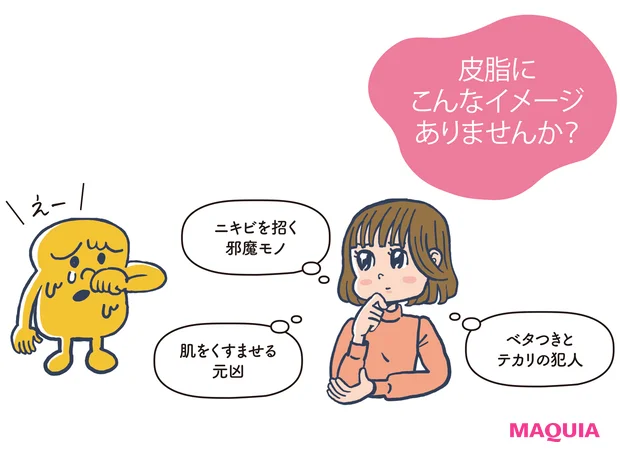 皮脂にこんなイメージありませんか?