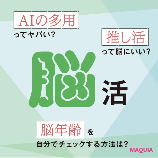 【脳活Q&A９選】脳年齢をセルフチェック！AIの多用ってヤバい？推し活は脳にいい？