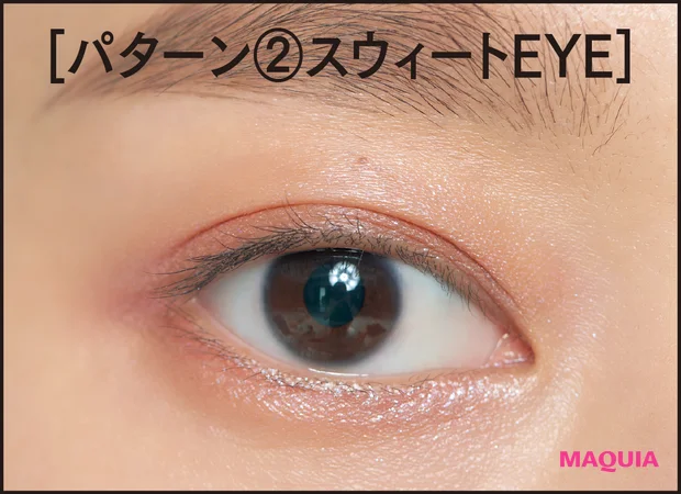 パターン②スウィートEYE