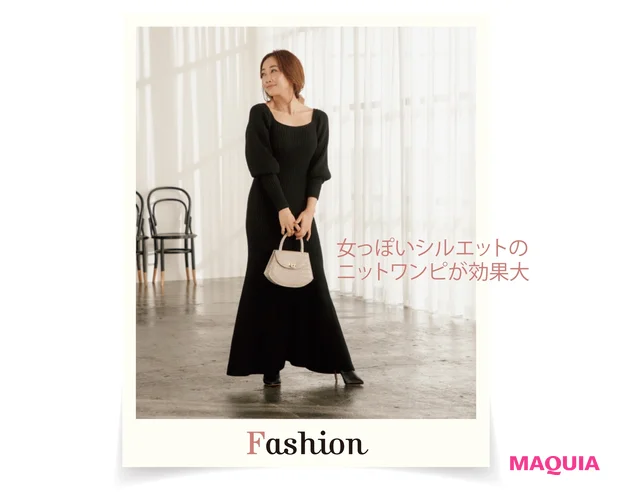 女っぽいシルエットのニットワンピが効果大