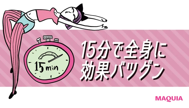 15分で全身に効果バツグン