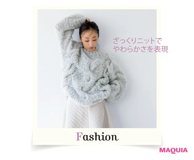 ざっくりニットでやわらかさを表現