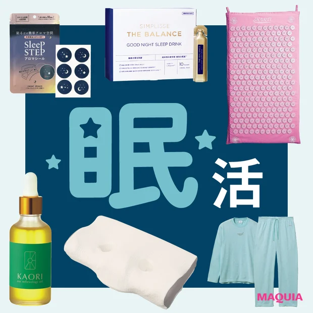 【おすすめ眠活グッズ】枕・リカバリーウェアほか美容プロの愛用品を一挙紹介!