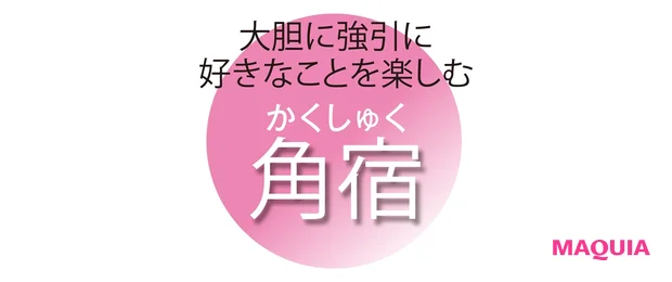 大胆に強引に 好きなことを楽しむ 角宿