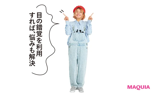 目の錯覚を利用すれば、悩みも解決