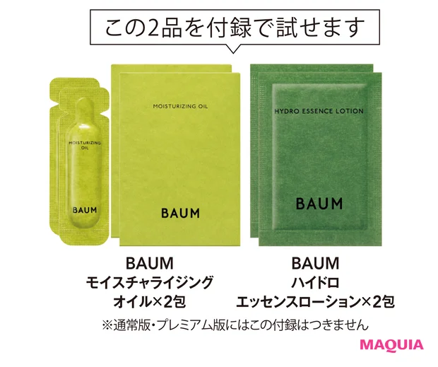 12月号増刊・特別付録「BAUM」のスキンケアで、肌も心もととのう森林浴