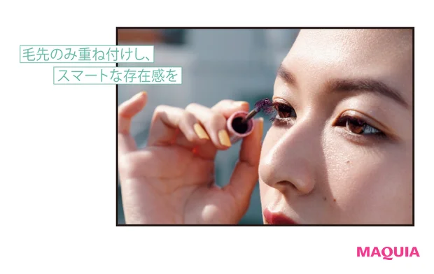 毛先のみ重ね付けし、 スマートな存在感を