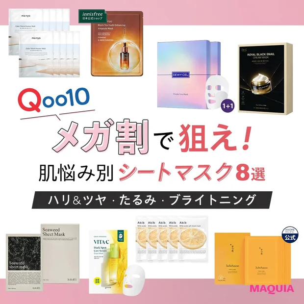 Qoo10メガ割で狙え 韓国コスメコンサルminさんが厳選する肌悩み別シートマスク8選 ハリ ツヤ たるみ ブライトニング Happy Plus ハピプラ Qoo10メガ割で狙え 韓国コスメコンサルminさんが厳選する肌悩み別シートマスク8選 ハリ ツヤ たるみ ブライトニング Happy Plus ハピプラ