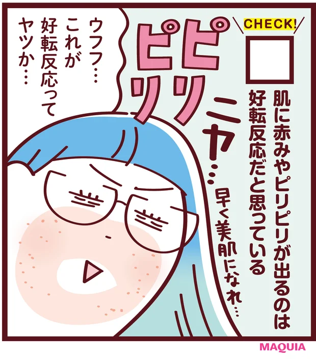 やりすぎゆらぎ肌　肌に赤みやピリピリが出るのは好転反応だと思っている