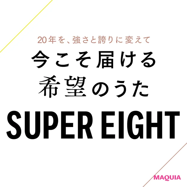 SUPER EIGHTの5人が語る“続けること”。20年を、強さと誇りに変えて