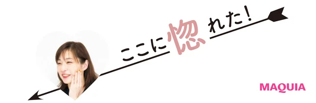 ここに惚れた!