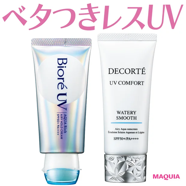 【2026年最新】「ベタつかないUV・日焼け止め」ならこの2品！ 