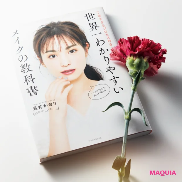 長井さんの新刊『世界一わかりやすいメイクの教科書 丁寧すぎるプロセス付き!』(講談社)には、センスUPのテクニックも満載。