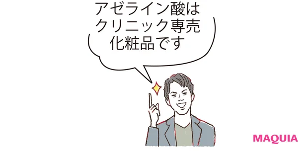 アゼライン酸はクリニック専売化粧品です