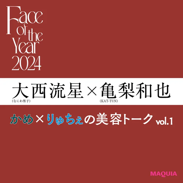 15歳差・大西流星さん&亀梨和也さんが初共演! お互いの第一印象からメイク事情まで美容トークを実況中継