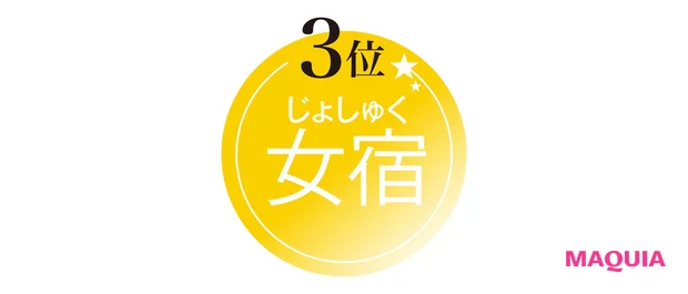 3位 女宿(じょしゅく)