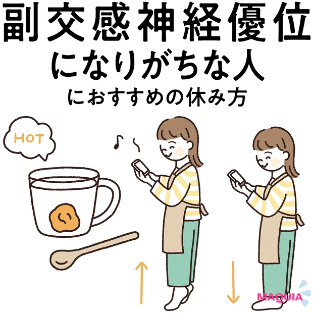 【“副交感神経優位な人”にぴったりな休み方】メリハリある行動でスイッチを切り替えるのが吉!