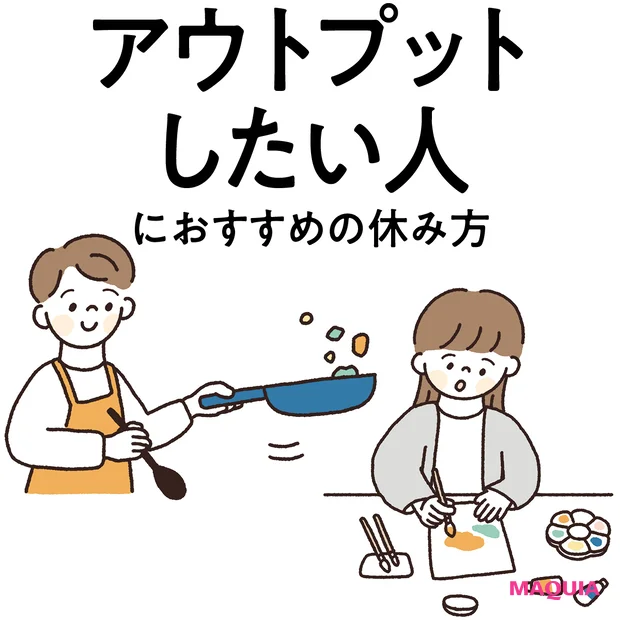 【“アウトプットしたい人”におすすめの休み方】創作活動が良い活力チャージに!