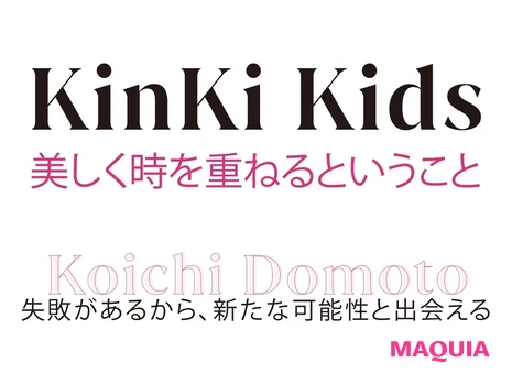 KinKi Kids25周年インタビュー。堂本光一が語る表現の美学とは