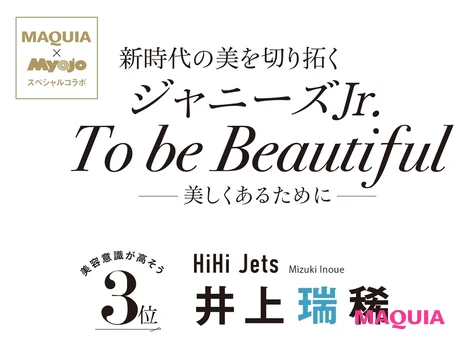 HiHi Jets・井上瑞稀さんの美容ルーツ。Myojo「Jr.大賞」コラボインタビューを公開！