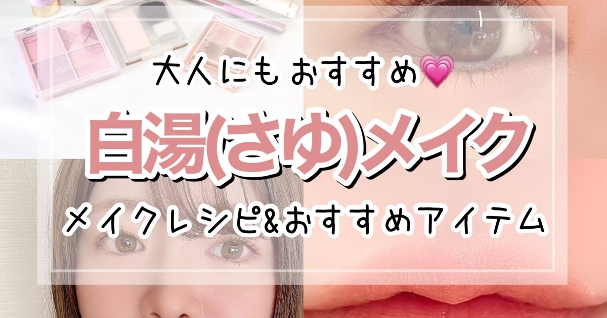 大人にもおすすめ♡今話題の「白湯メイク(さゆメイク)」に初挑戦!ナチュラルに、でもしっかり盛るコツや使用アイテムを詳しくご紹介します。【白湯 ...