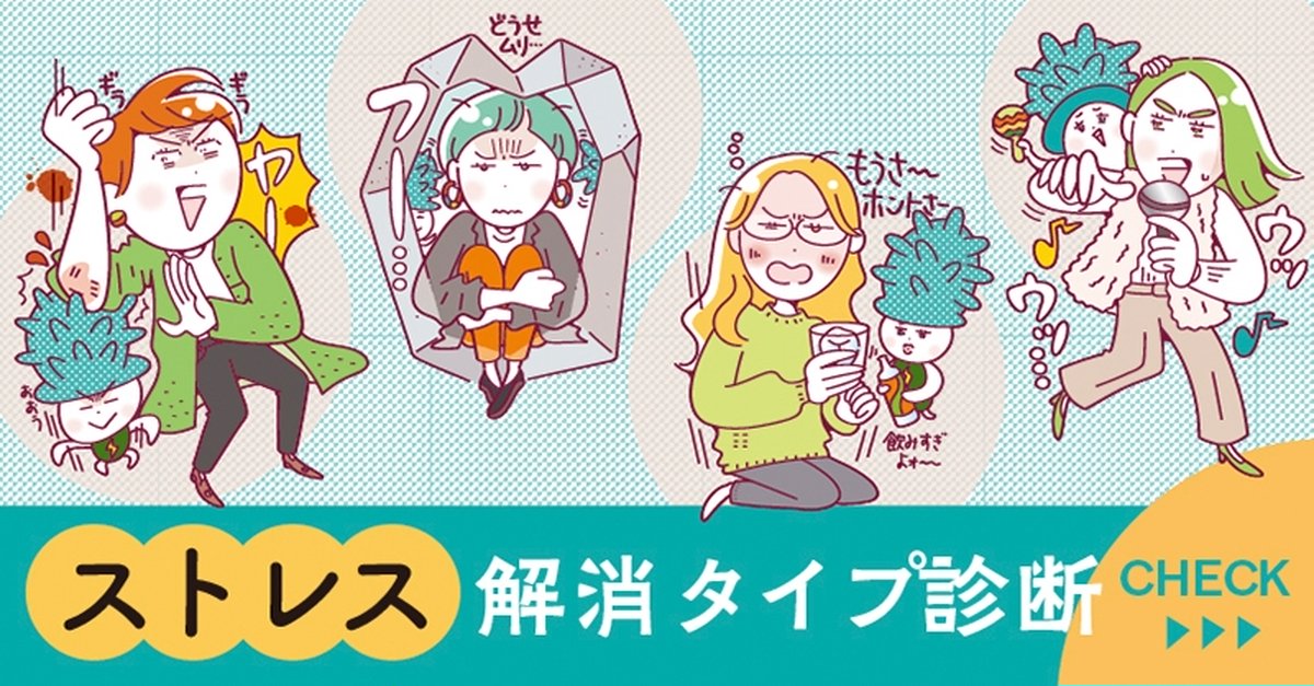 ストレス解消タイプ診断|ストレスを感じたらどう行動する?ストレス対処法からあなたのタイプをチェック! | 集英社の美容総合メディア ...