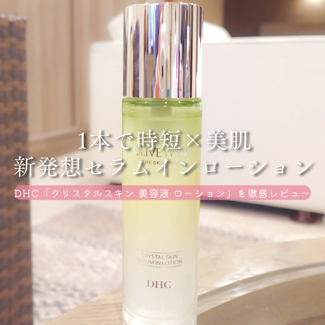 DHCクリスタルスキン 美容液 ローションのボトル。シンプルで清潔感のあるパッケージデザイン。