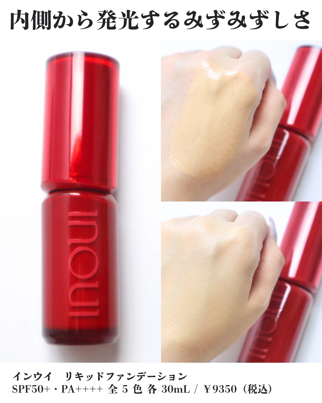 インウイ リキッドファンデーション