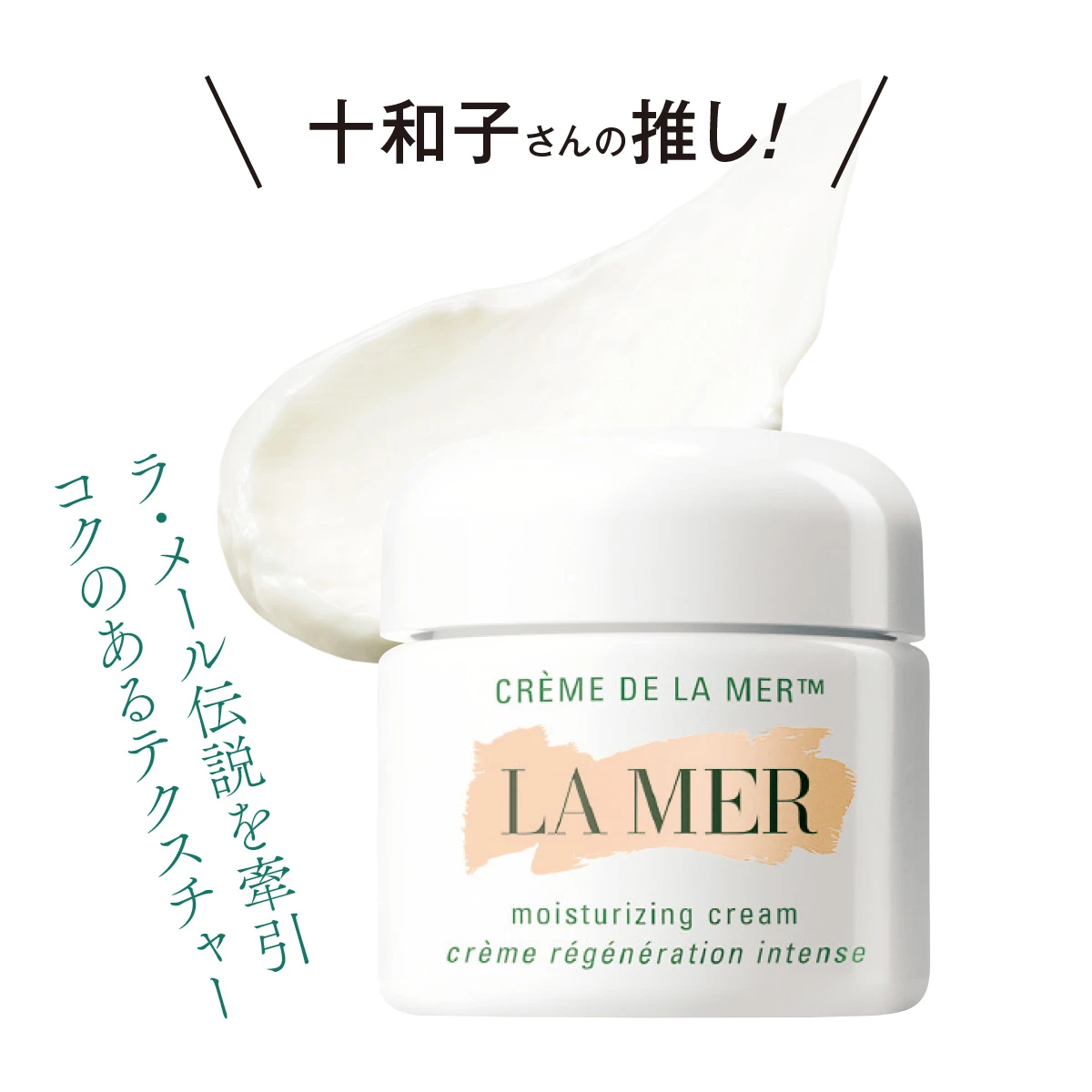 My favorite LA MER 推しの一品! 3人の美賢者に伺った My favorite LA MER 推しの一品! 3人の美賢者に伺った
