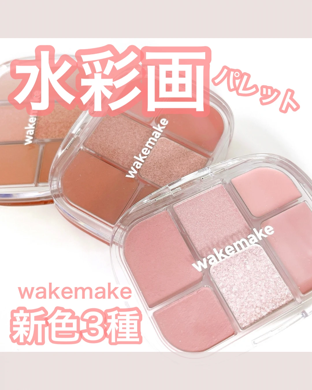 wakemake ウェイクメイク 新作 パレット
