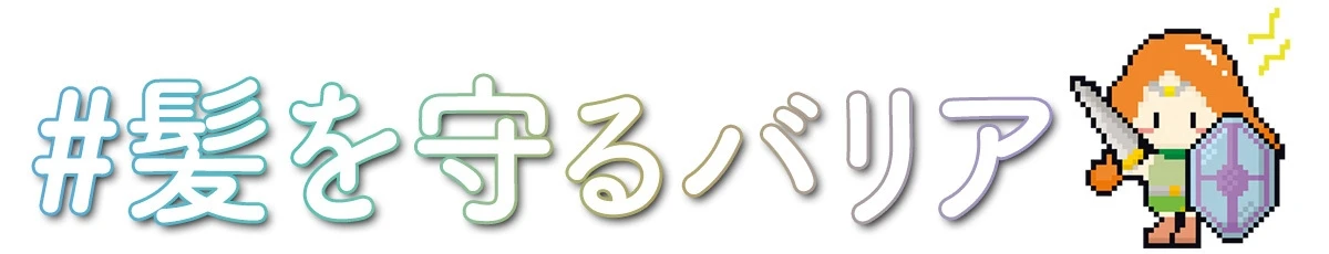 #髪を守るバリア