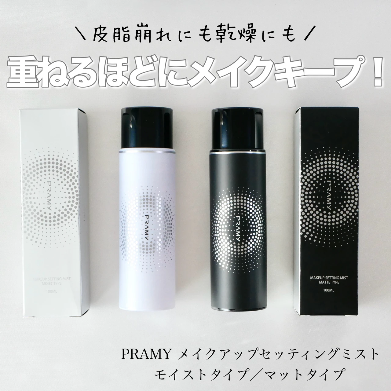 PRAMY プラミー メイクアップセッティングミスト メイクキープミスト