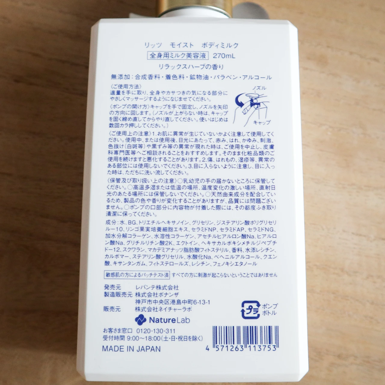 リッツ モイスト ボディミルク