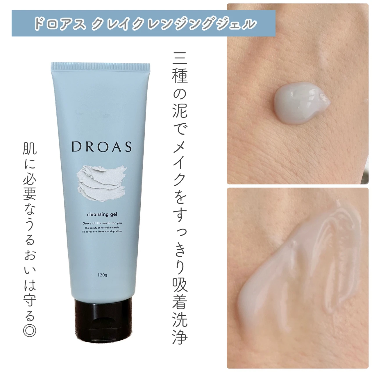 毛穴汚れもしっかりオフ!「ドロアス」のクレイクレンジングジェル&クレイクリアウォッシュ_2
