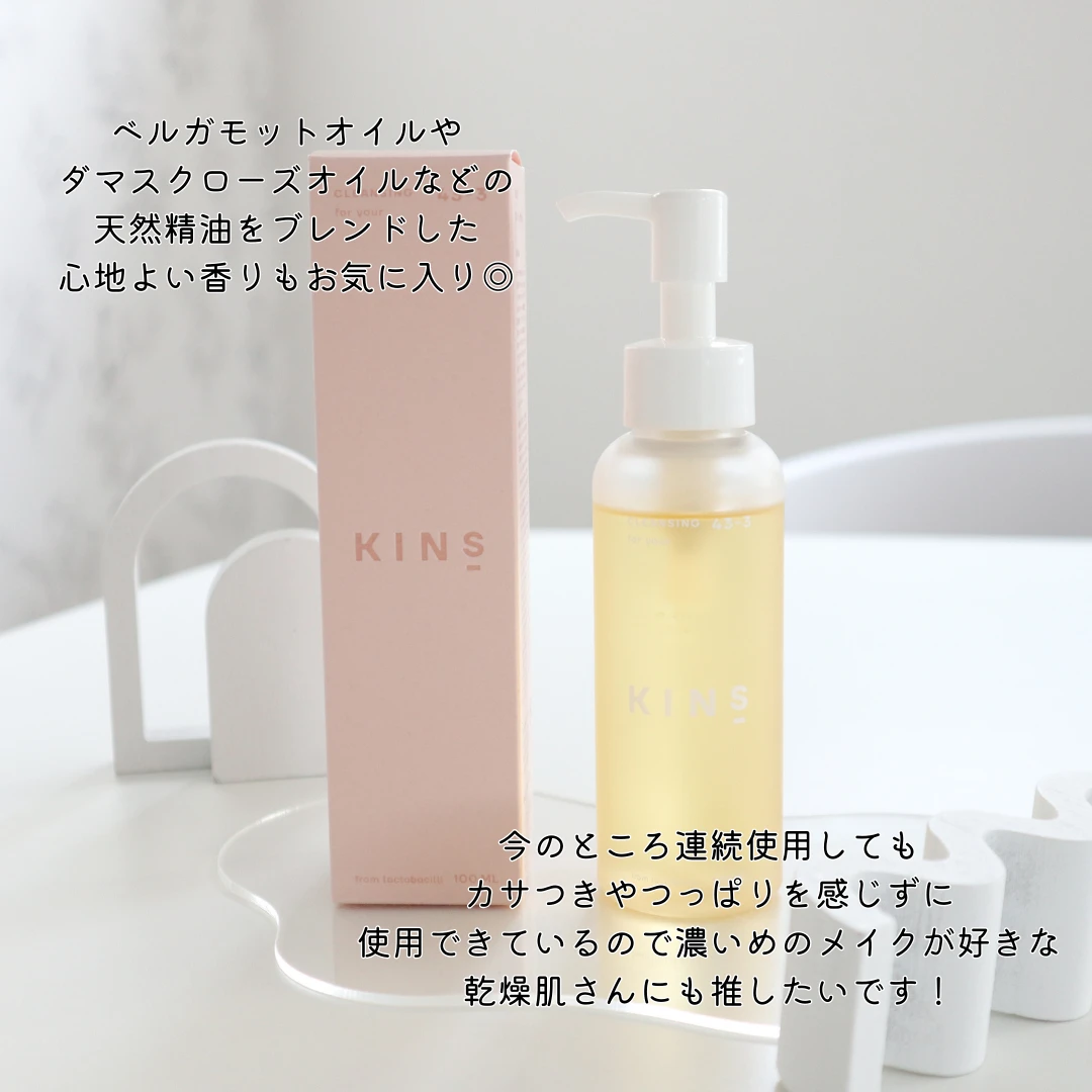 30代・乾燥肌でもつっぱらずに使えた！常在菌のバランスを守って洗うキンズのクレンジングオイルをレビュー_5