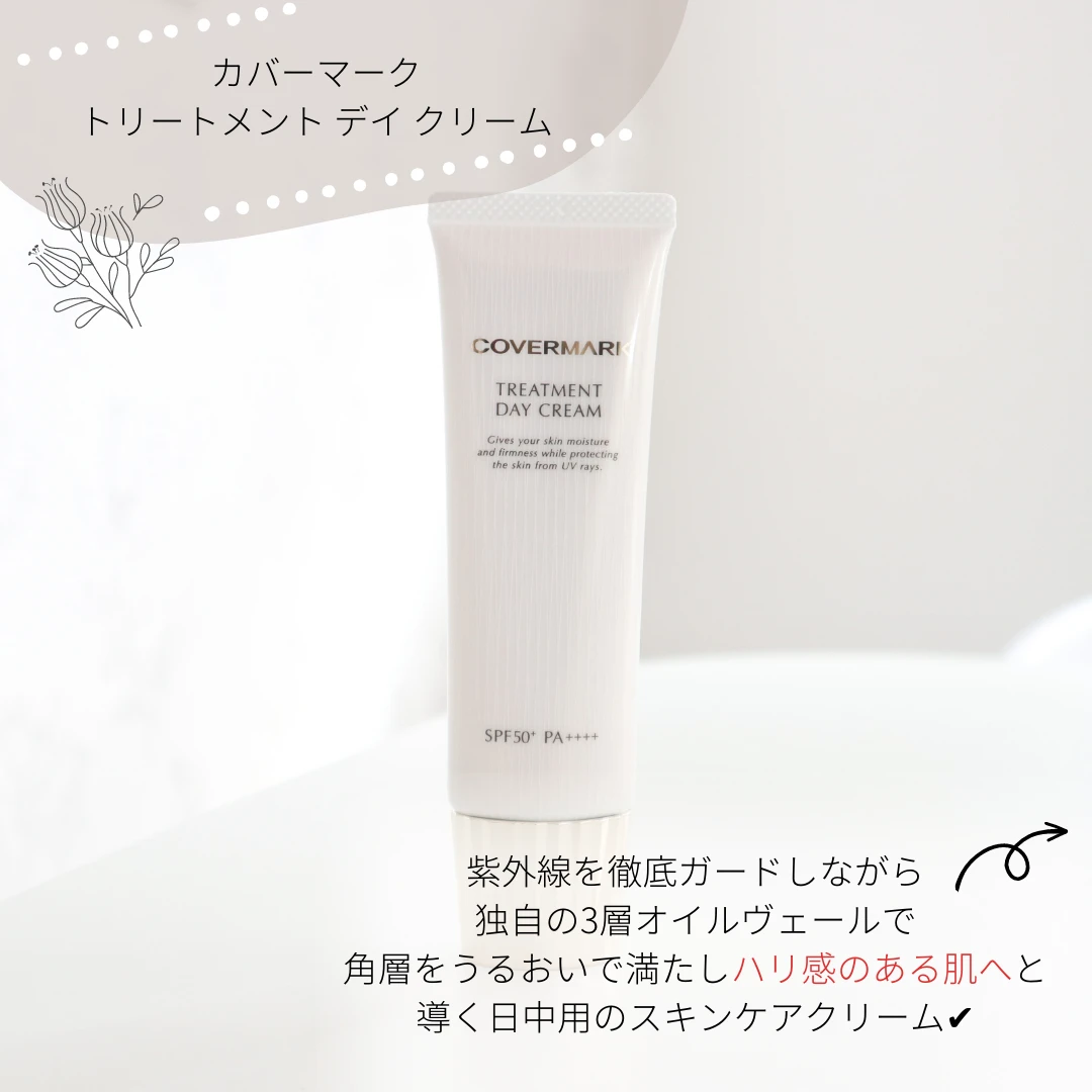 日中ダメージを瞬時にケア！ふっくら肌をサポートして印象年齢をアップできる【カバーマーク】のデイクリーム_2_1