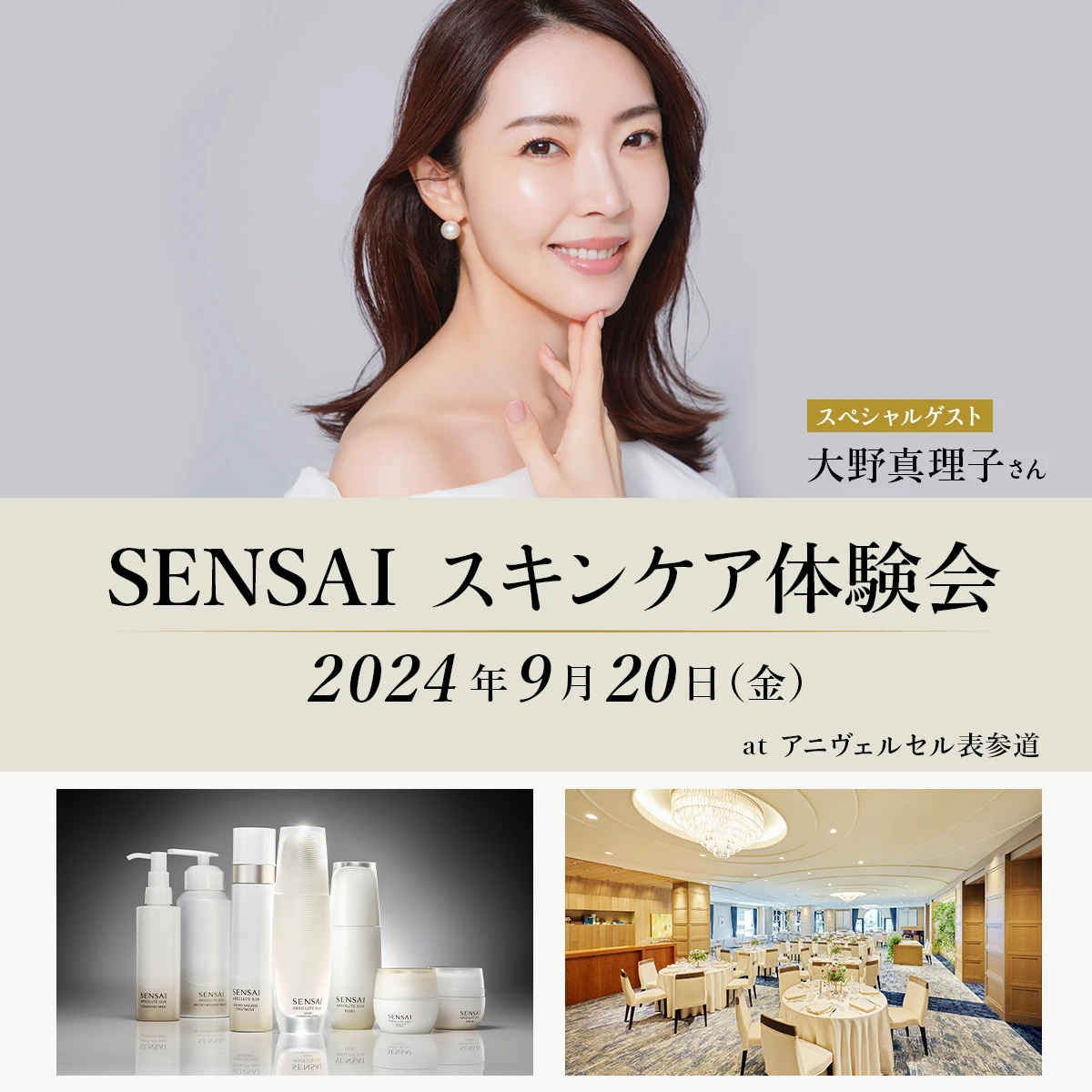 大野真理子 スキンケア体験会