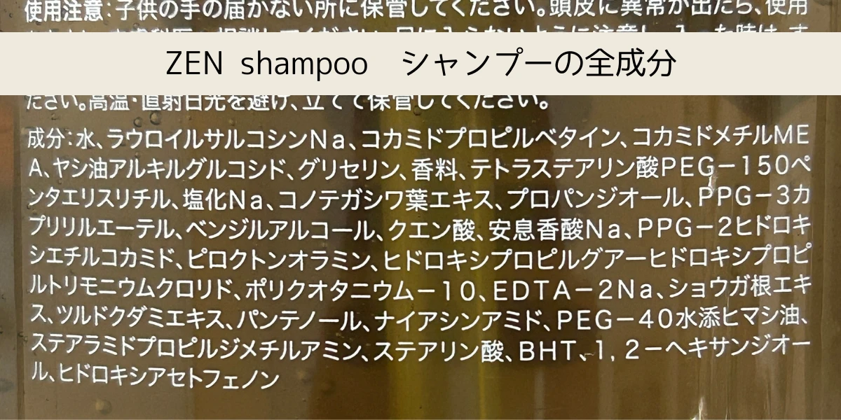 ZEN shampoo シャンプーの全成分