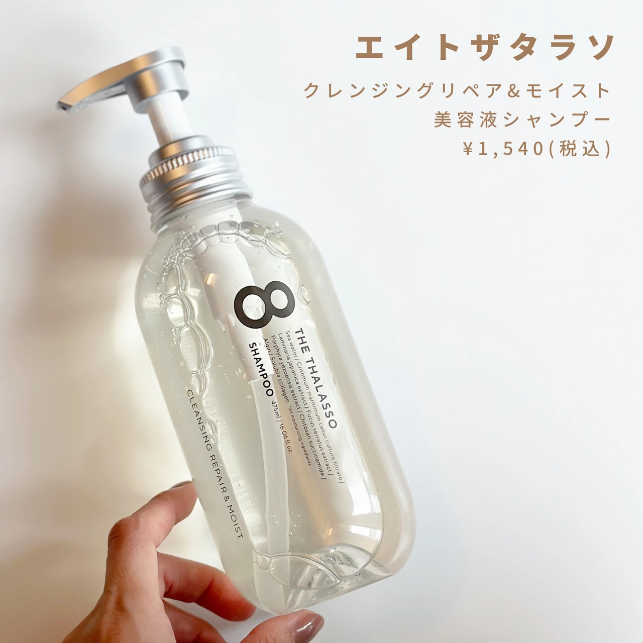 スキンケア発想の洗う美容液シャンプー【８ THE THALASSO(エイトザタラソ)シャンプー＆トリートメント】を正直レビュー！_2_1